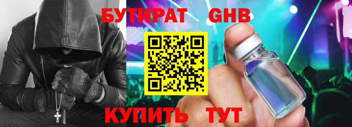 Бутират GHB Канск
