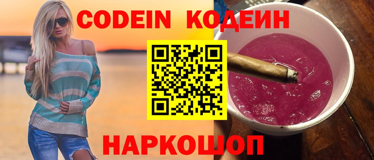 Канск  Кодеиновый сироп Lean Purple Drank  как найти закладки  Вход с VPN 