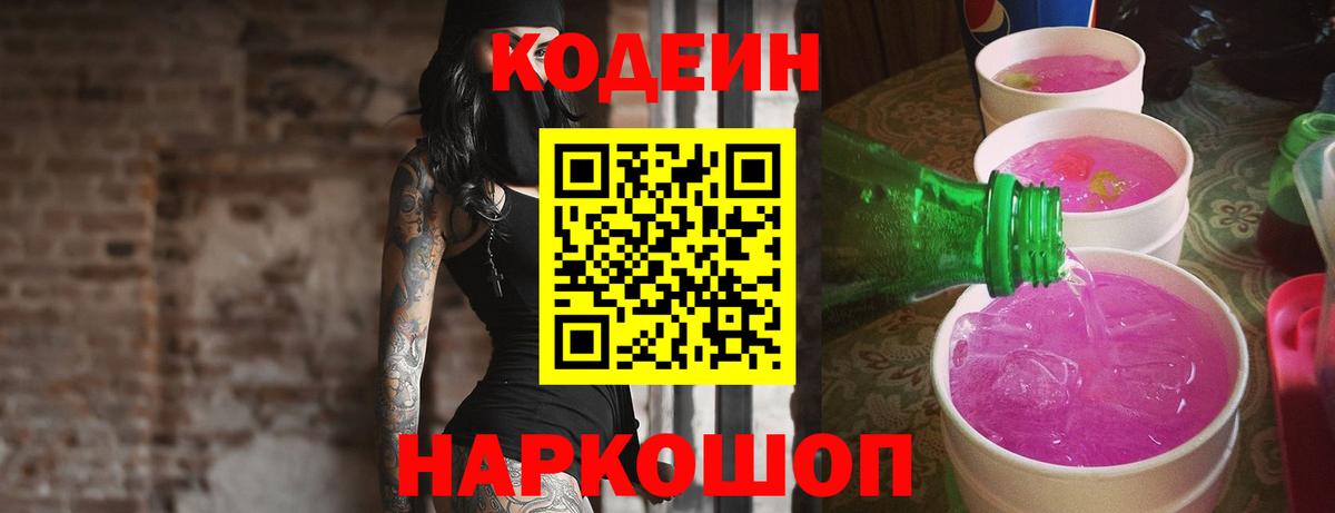 Кодеин Purple Drank Канск